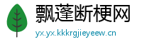 飘蓬断梗网